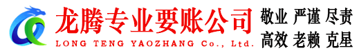 徐闻龙腾清债公司